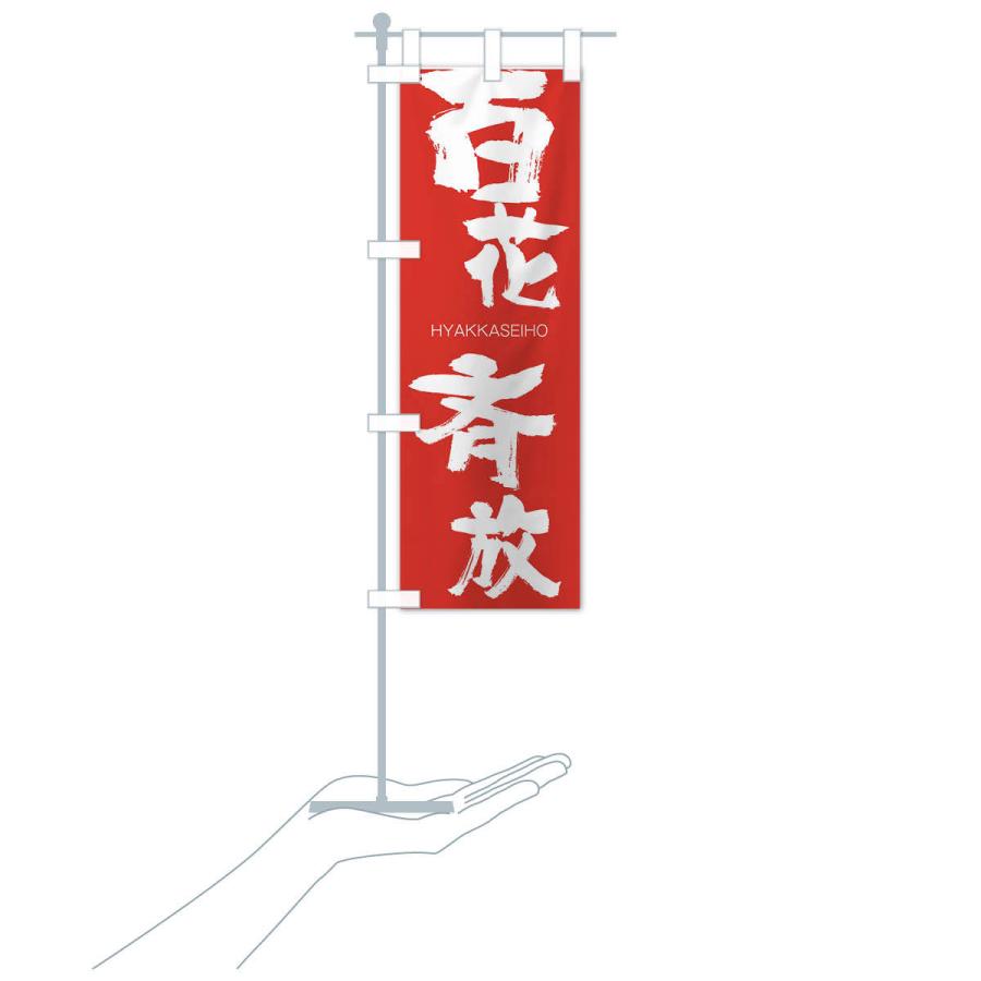 のぼり旗 百花斉放 |  | 16