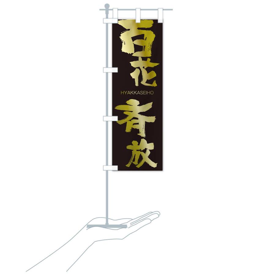 のぼり旗 百花斉放 |  | 17