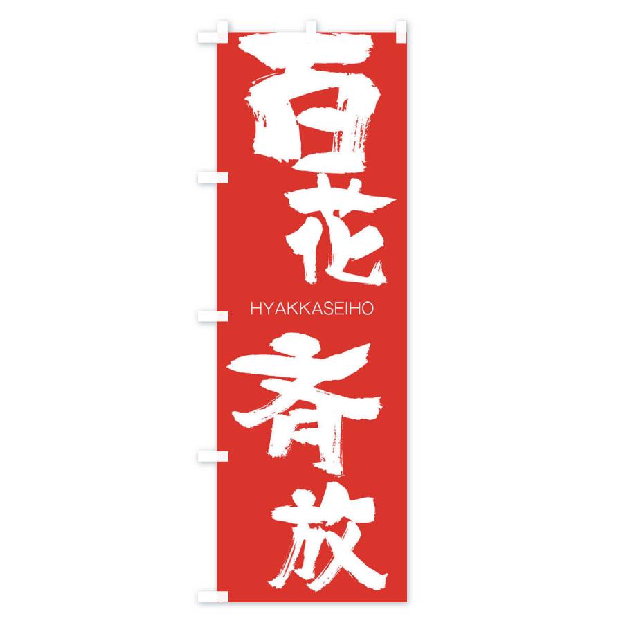 のぼり旗 百花斉放 |  | 02