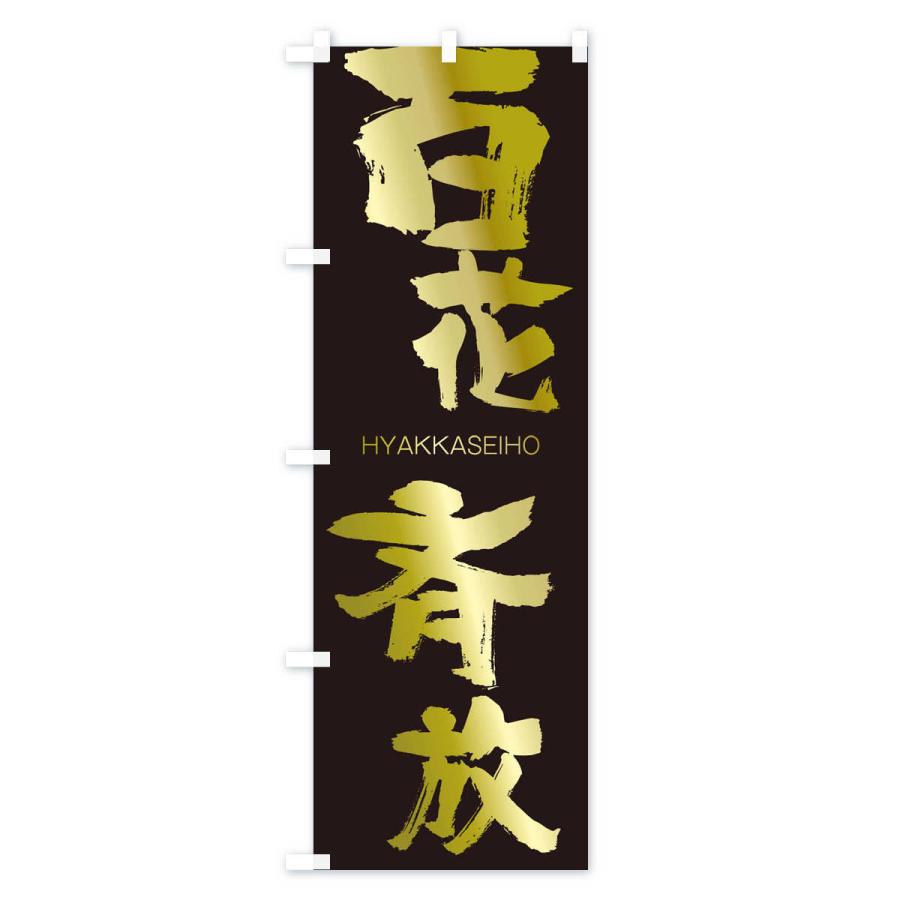 のぼり旗 百花斉放 |  | 03