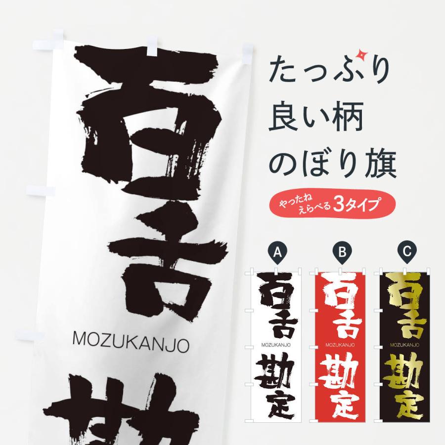 のぼり旗 百舌勘定 | 