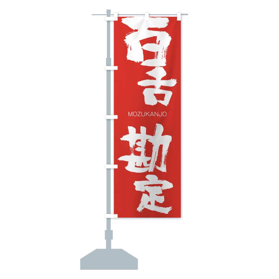 のぼり旗 百舌勘定 |  | 13