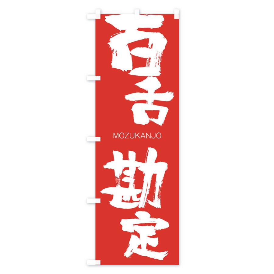 のぼり旗 百舌勘定 |  | 02