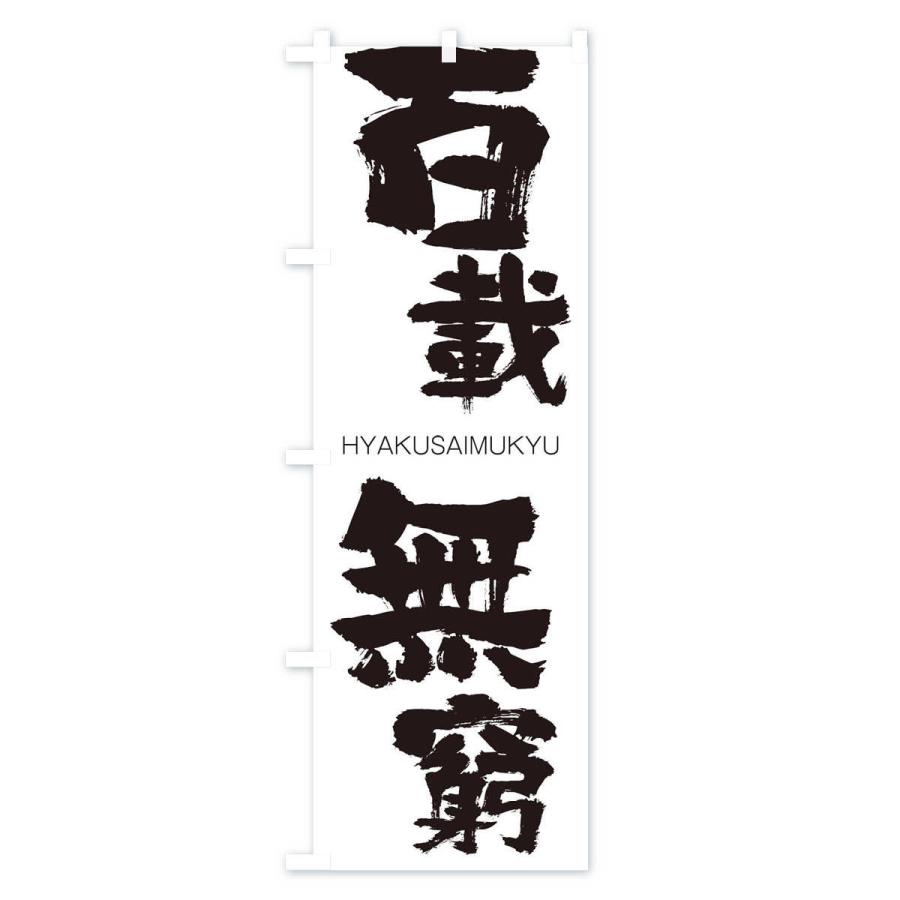 のぼり旗 百載無窮 |  | 01