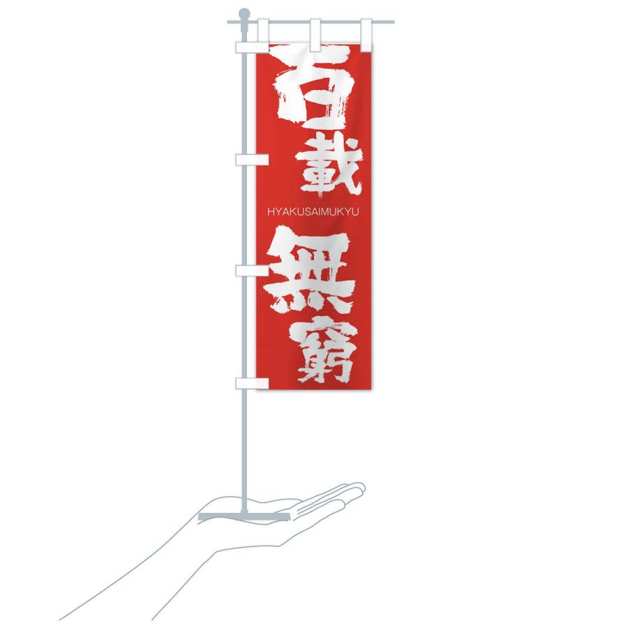 のぼり旗 百載無窮 |  | 16