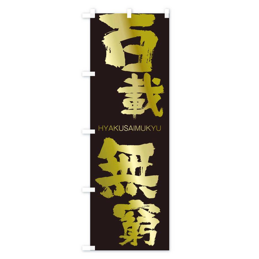 のぼり旗 百載無窮 |  | 03