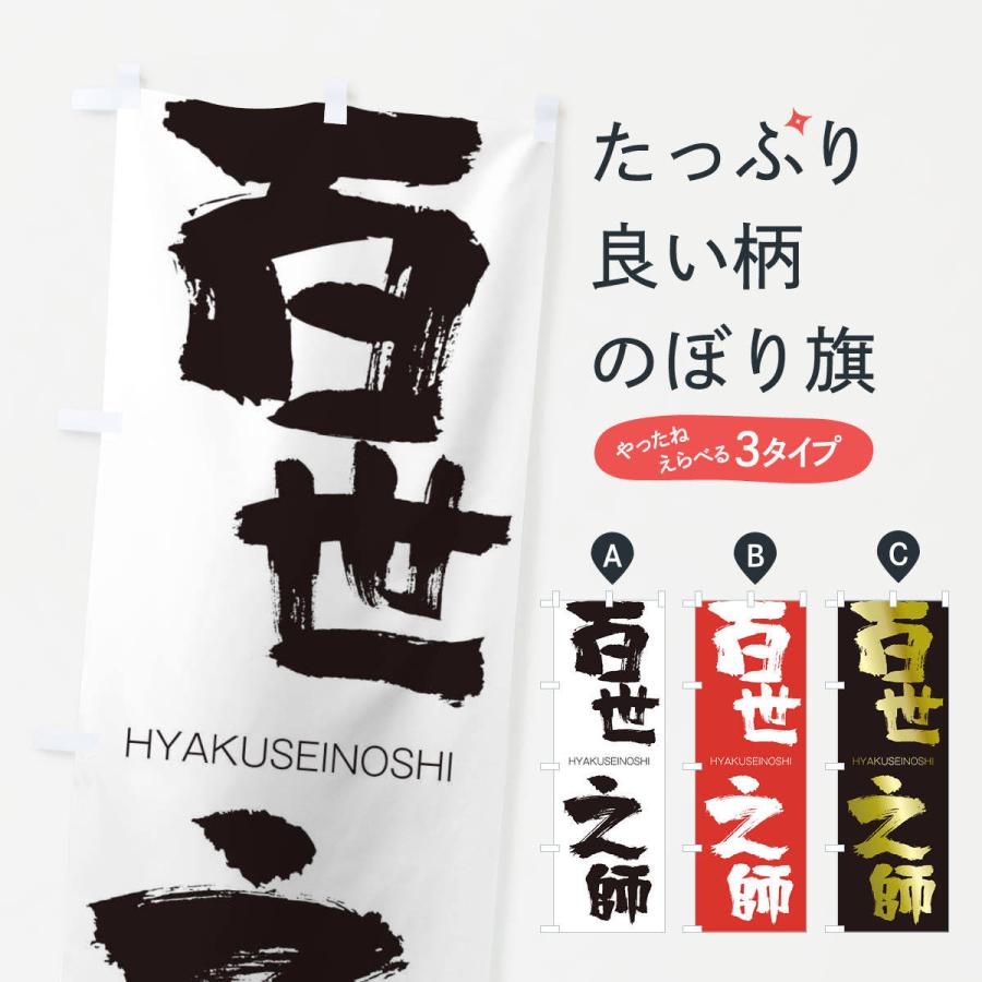 のぼり旗 百世之師 | 