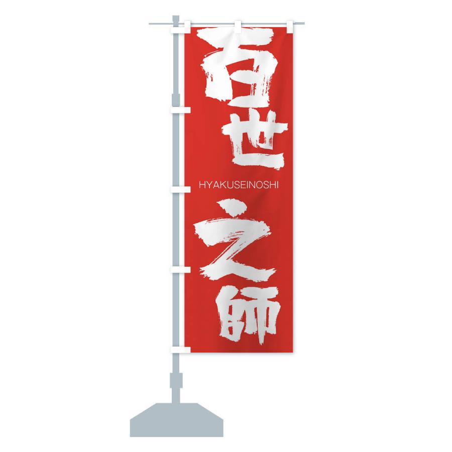 のぼり旗 百世之師 |  | 13