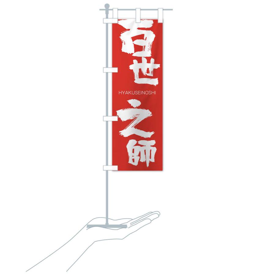 のぼり旗 百世之師 |  | 16
