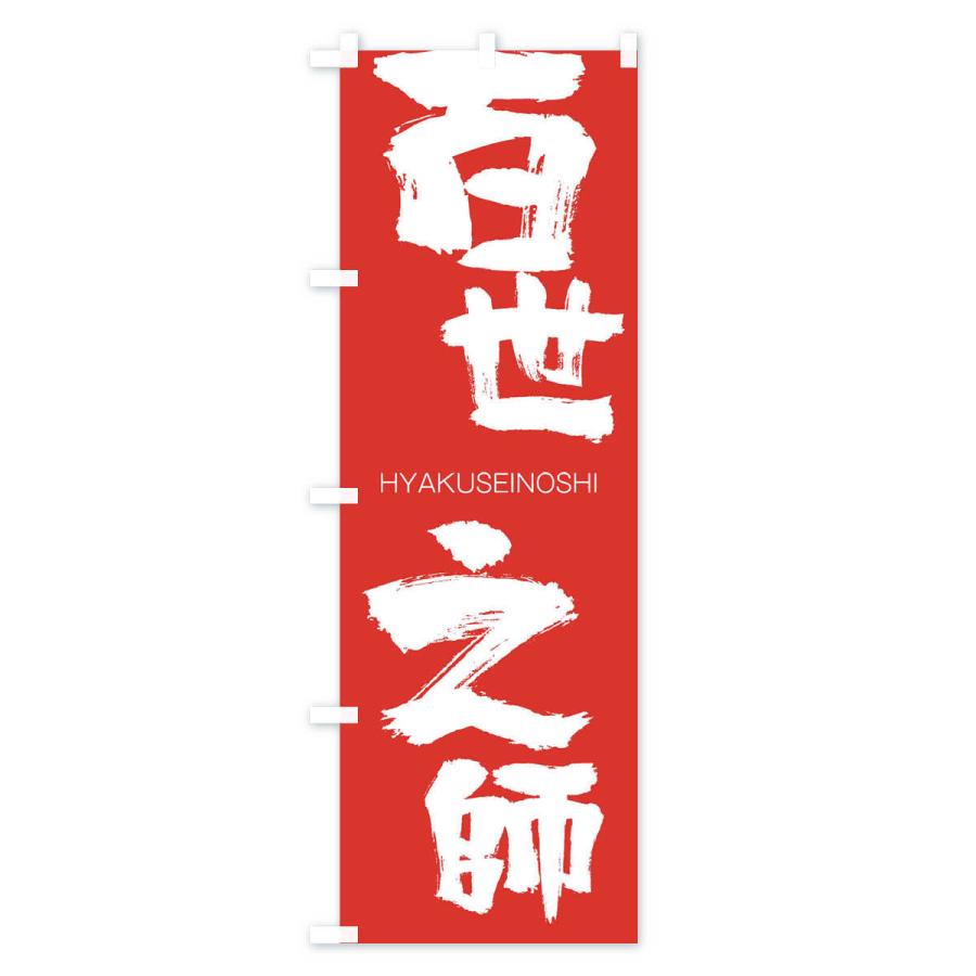のぼり旗 百世之師 |  | 02
