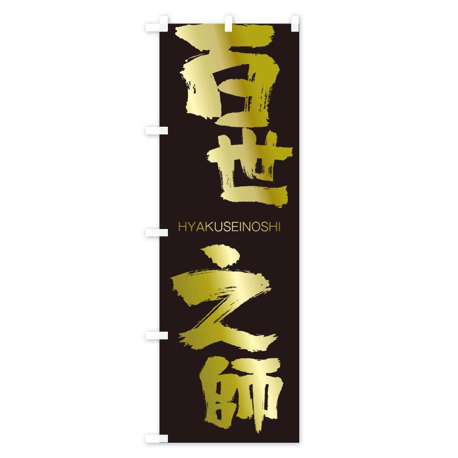 のぼり旗 百世之師 |  | 03