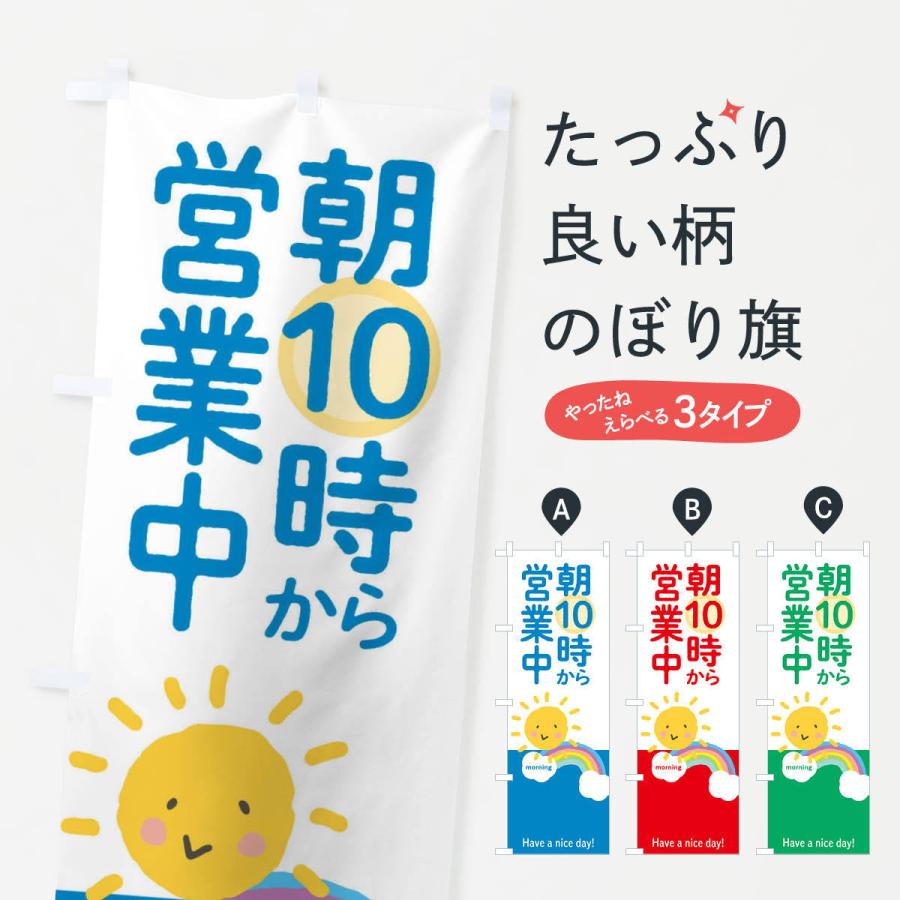 のぼり旗 朝10時から営業中｜goods-pro