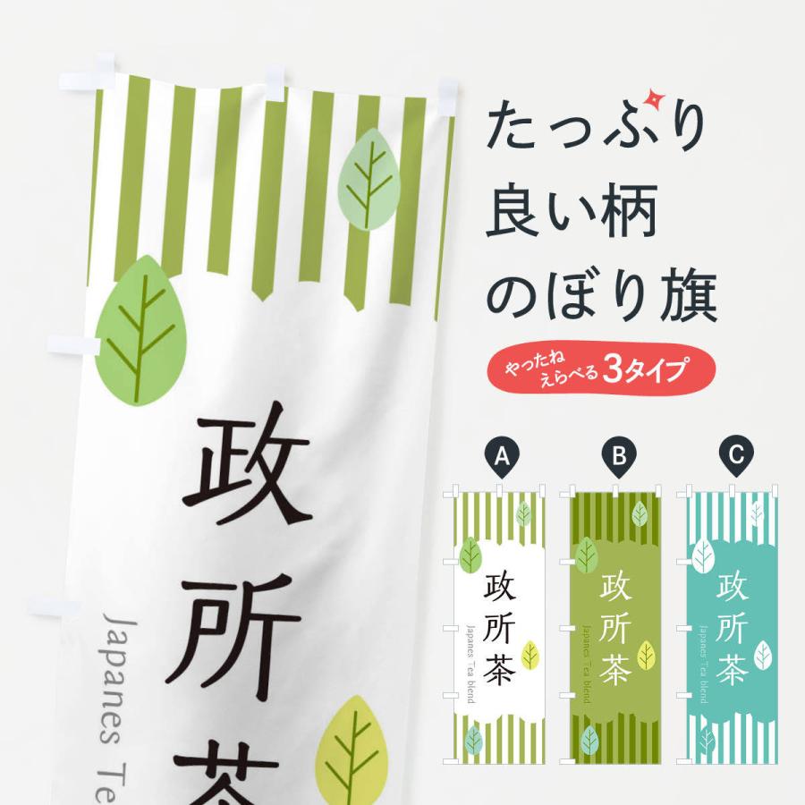 のぼり旗 政所茶｜goods-pro