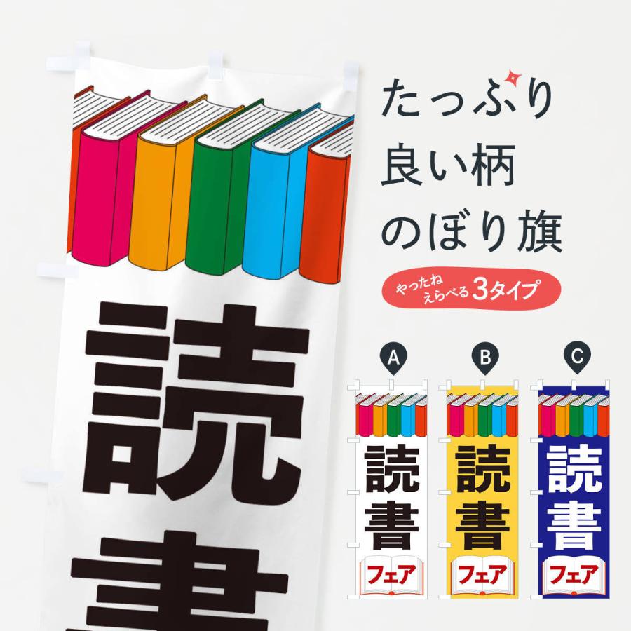 のぼり旗 読書フェア｜goods-pro