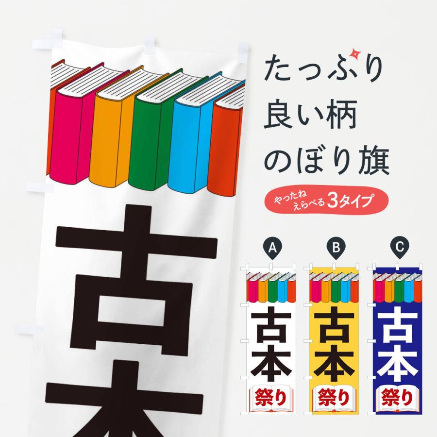 のぼり旗 古本祭り｜goods-pro