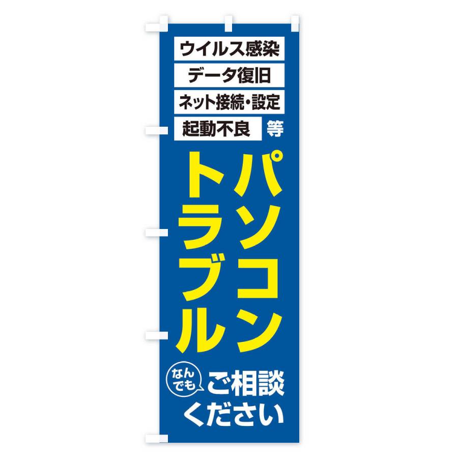 のぼり旗 パソコントラブル｜goods-pro｜03