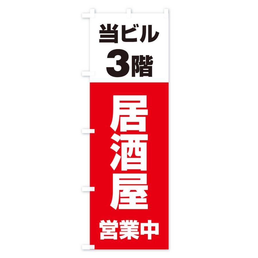 のぼり旗 3F居酒屋営業中｜goods-pro｜02