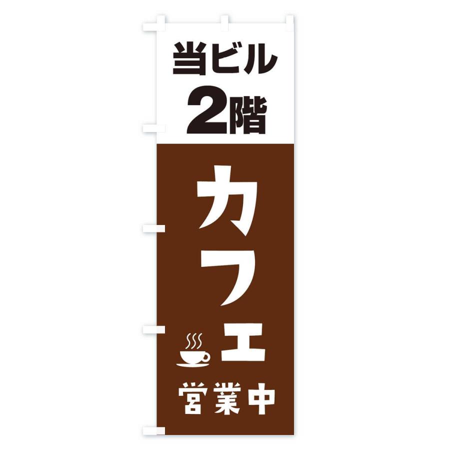 のぼり旗 2Fカフェ営業中 : のぼり旗 グッズプロ - 通販 - Yahoo