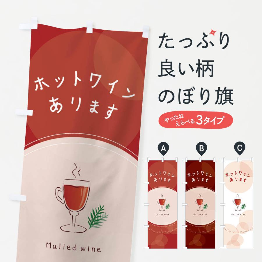 のぼり旗 ホットワインあります : のぼり旗 グッズプロ - 通販 - Yahoo