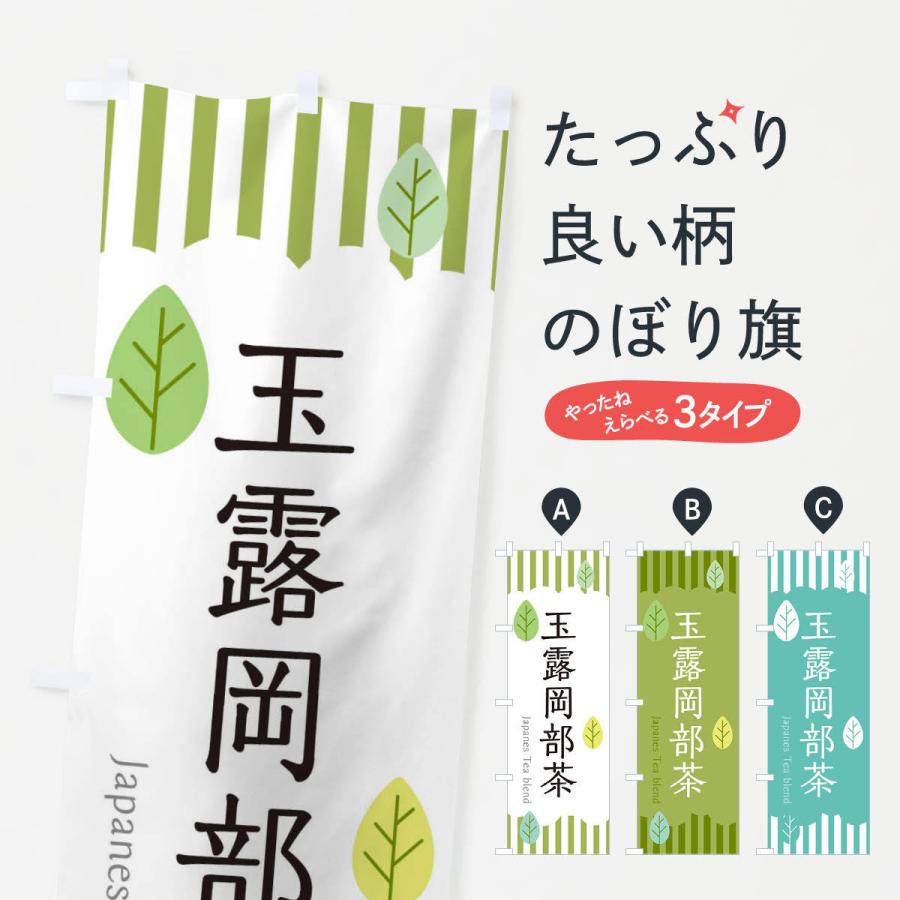 のぼり旗 玉露岡部茶｜goods-pro