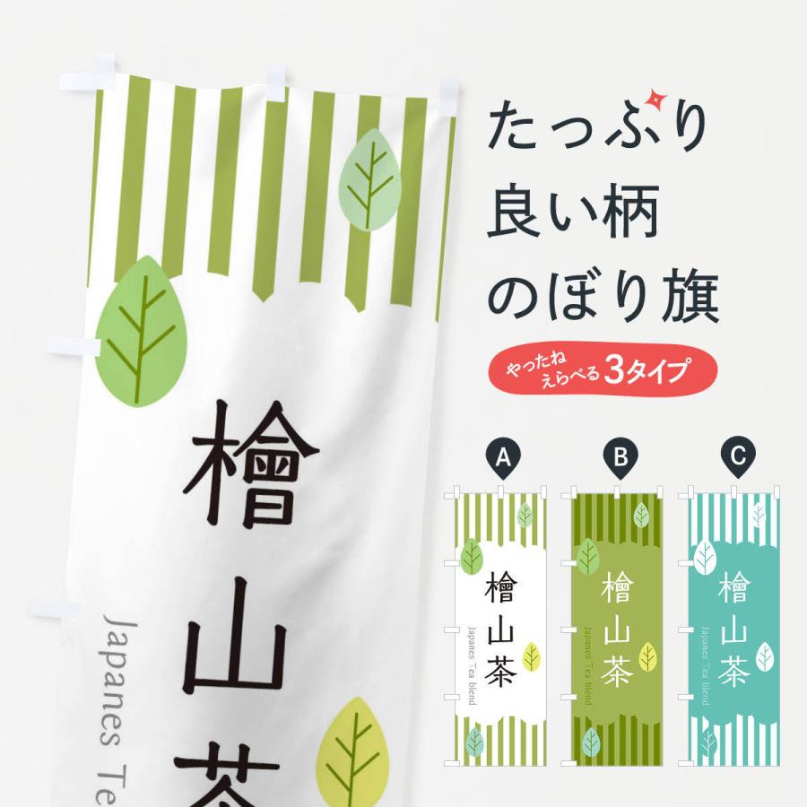 のぼり旗 檜山茶｜goods-pro