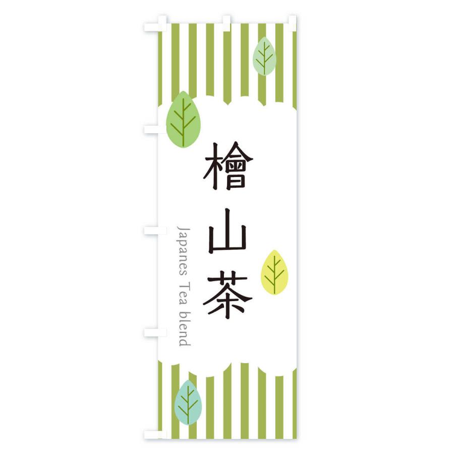 のぼり旗 檜山茶｜goods-pro｜02