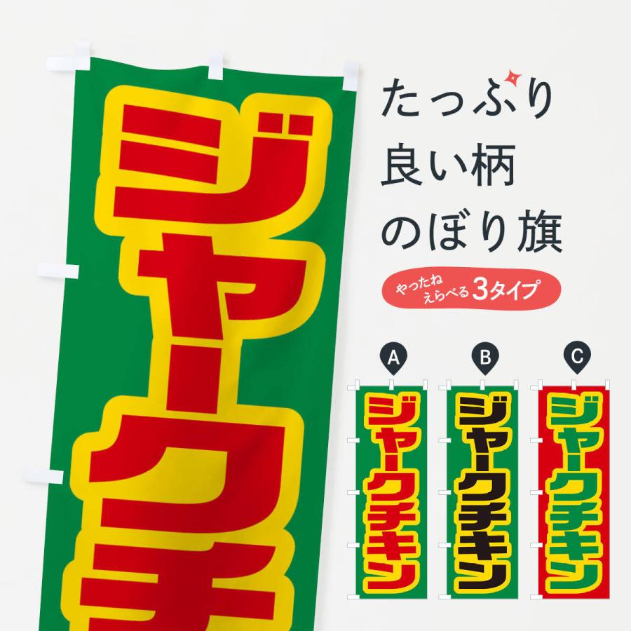 のぼり旗 ジャークチキン : のぼり旗 グッズプロ - 通販 - Yahoo