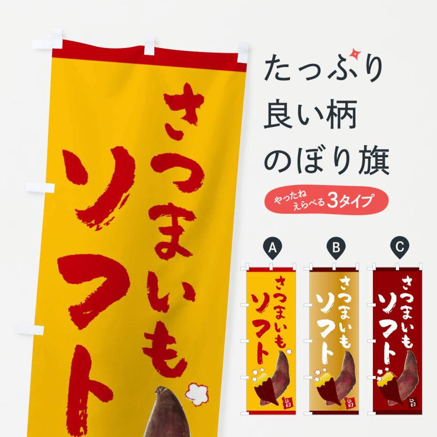 のぼり旗 さつまいもソフト | 