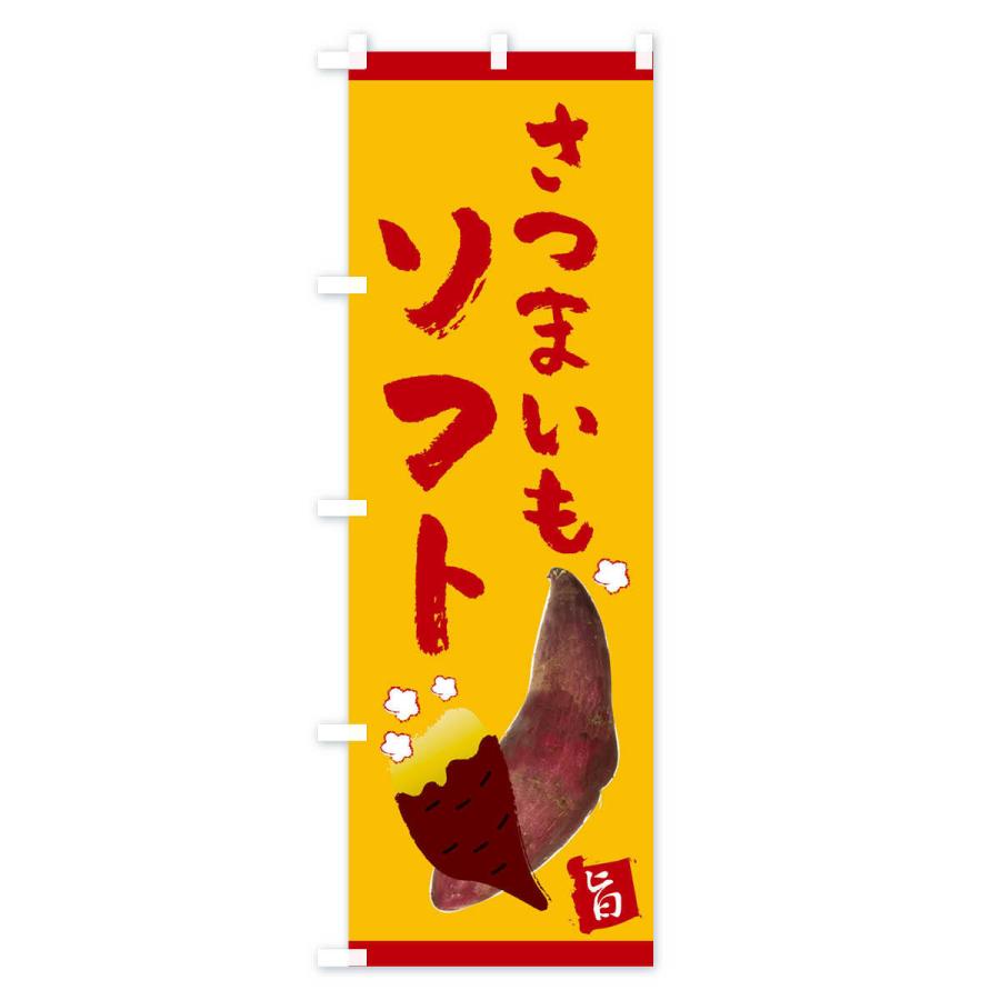 のぼり旗 さつまいもソフト |  | 01