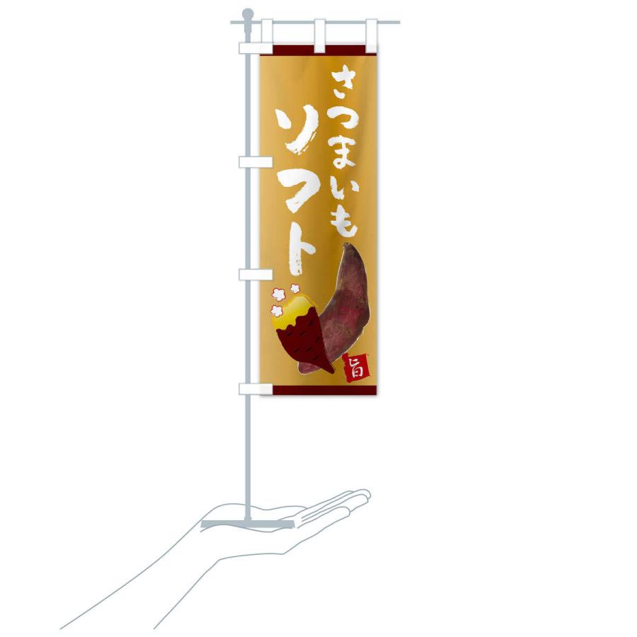 のぼり旗 さつまいもソフト |  | 16