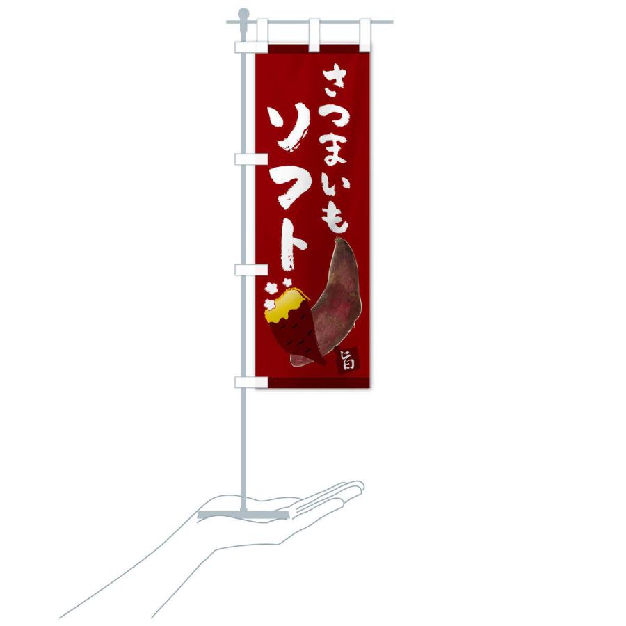 のぼり旗 さつまいもソフト |  | 17