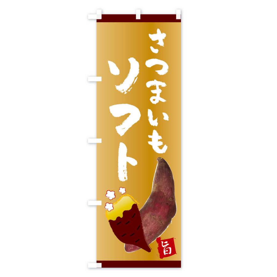 のぼり旗 さつまいもソフト |  | 02