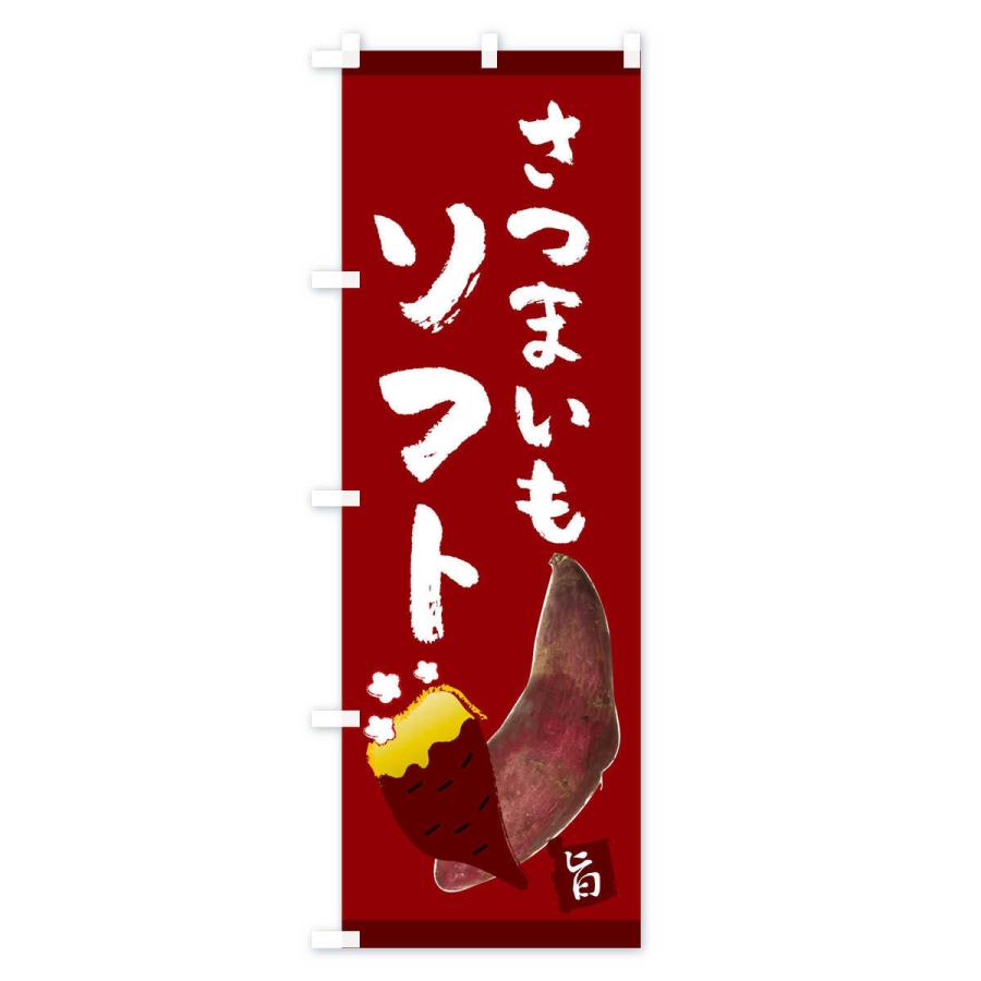 のぼり旗 さつまいもソフト |  | 03