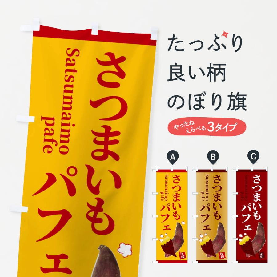 のぼり旗 さつまいもパフェ | 