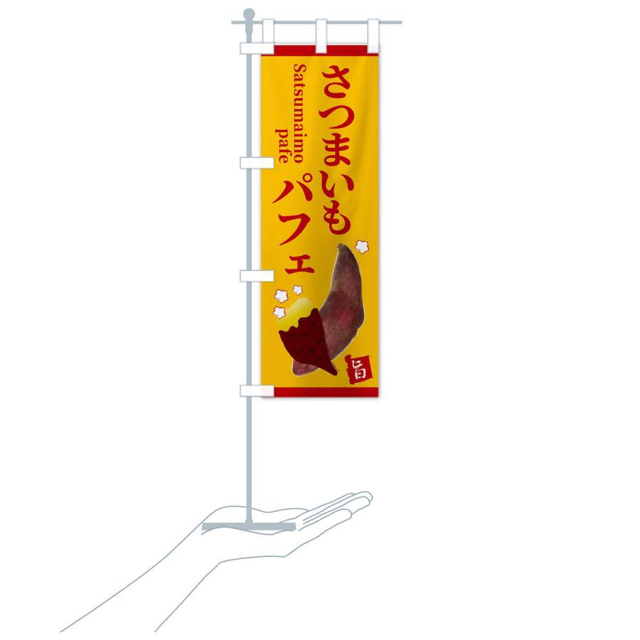 のぼり旗 さつまいもパフェ |  | 15