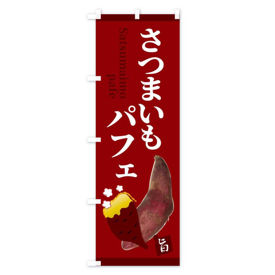 のぼり旗 さつまいもパフェ |  | 03