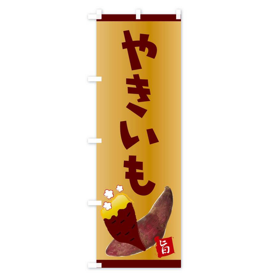 焼き芋 営業用バナーセット　のぼり 焼き芋 営業用バナーセット のぼり のぼり 石焼き芋 のぼり旗