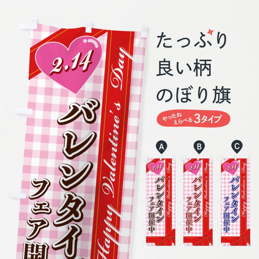 のぼり旗 バレンタインフェア開催中 | 