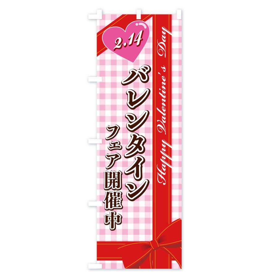 のぼり旗 バレンタインフェア開催中 |  | 01