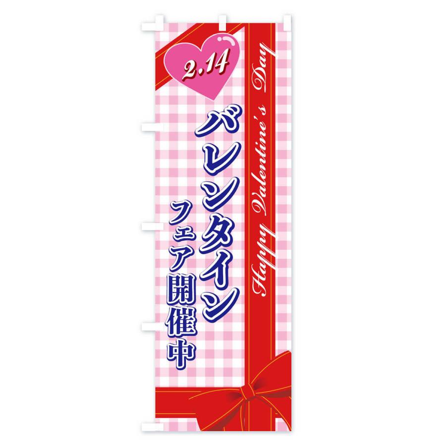 のぼり旗 バレンタインフェア開催中 |  | 03