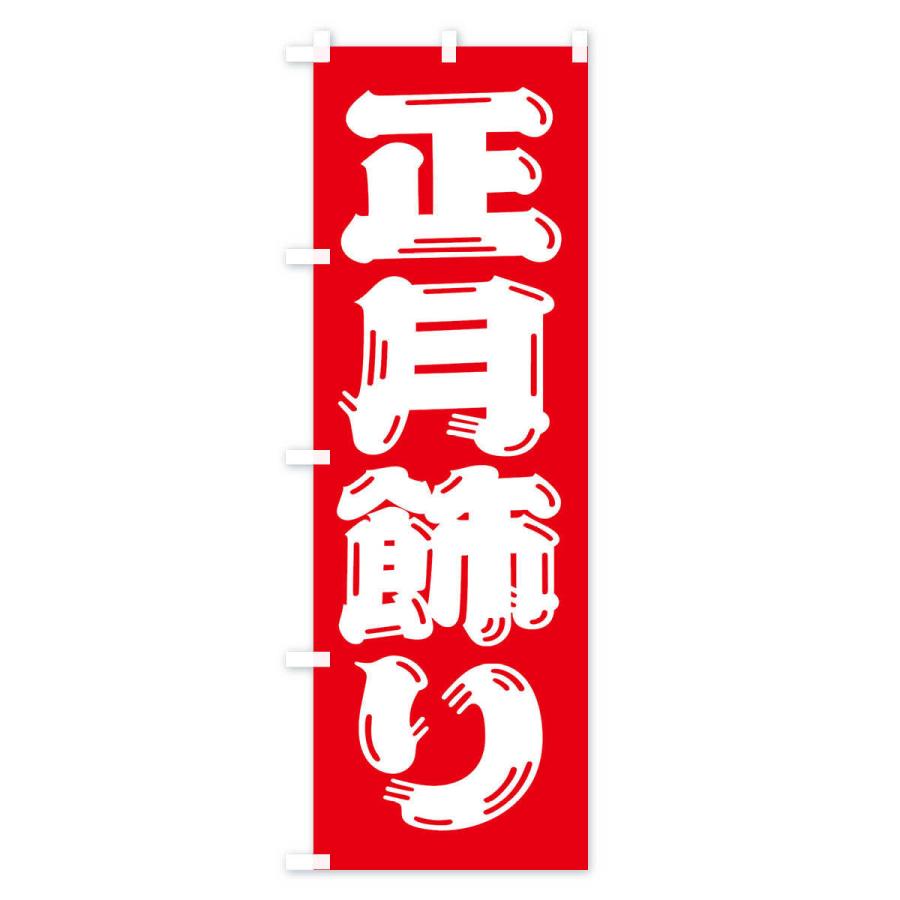 のぼり旗 正月飾り｜goods-pro｜03
