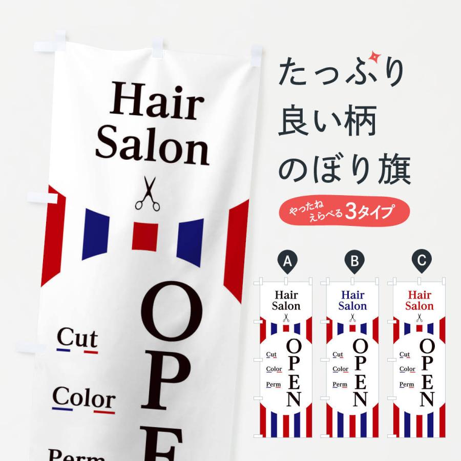 のぼり旗 ヘアサロンオープン | 