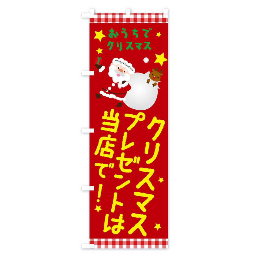 のぼり旗 クリスマスプレゼントは当店で｜goods-pro｜04