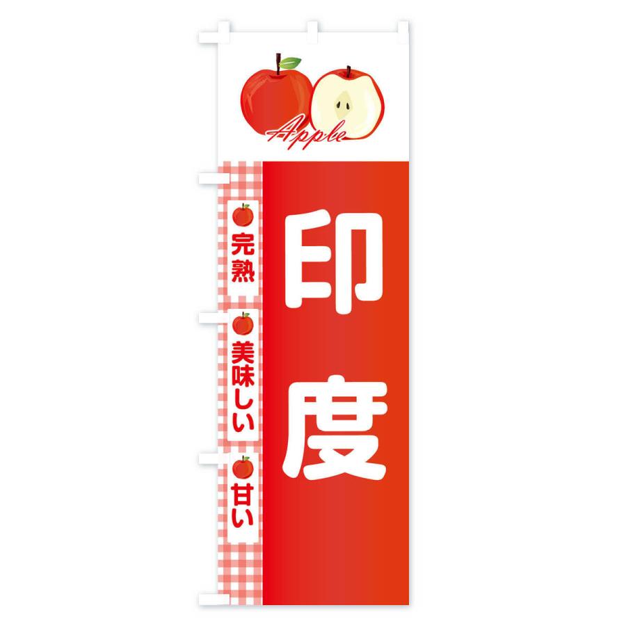 のぼり旗 印度 |  | 01