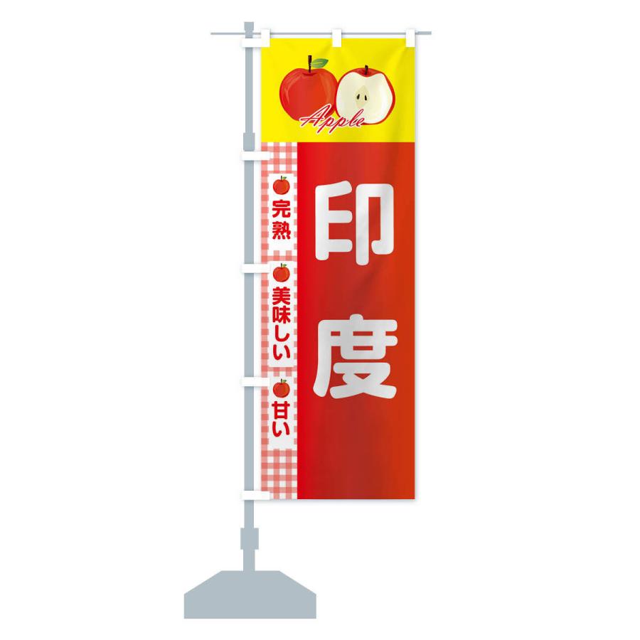 のぼり旗 印度 |  | 13