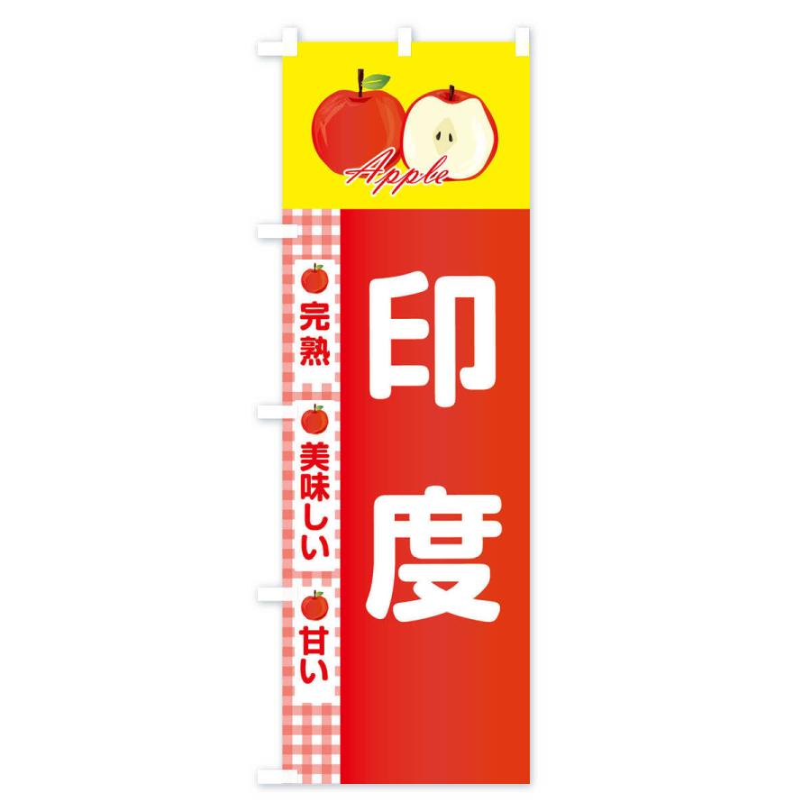 のぼり旗 印度 |  | 02