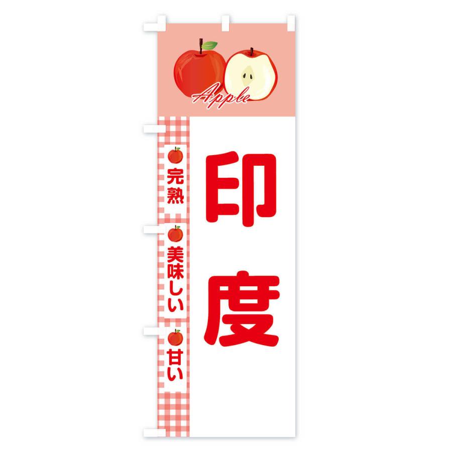 のぼり旗 印度 |  | 03