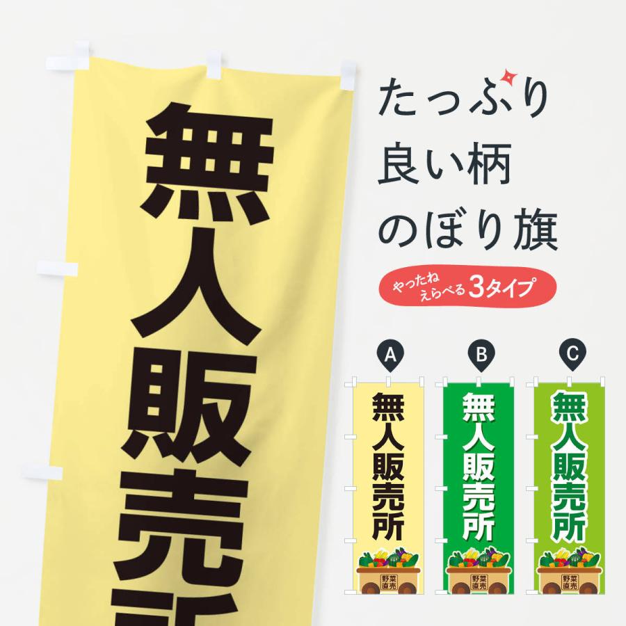 のぼり旗 無人販売所 | 