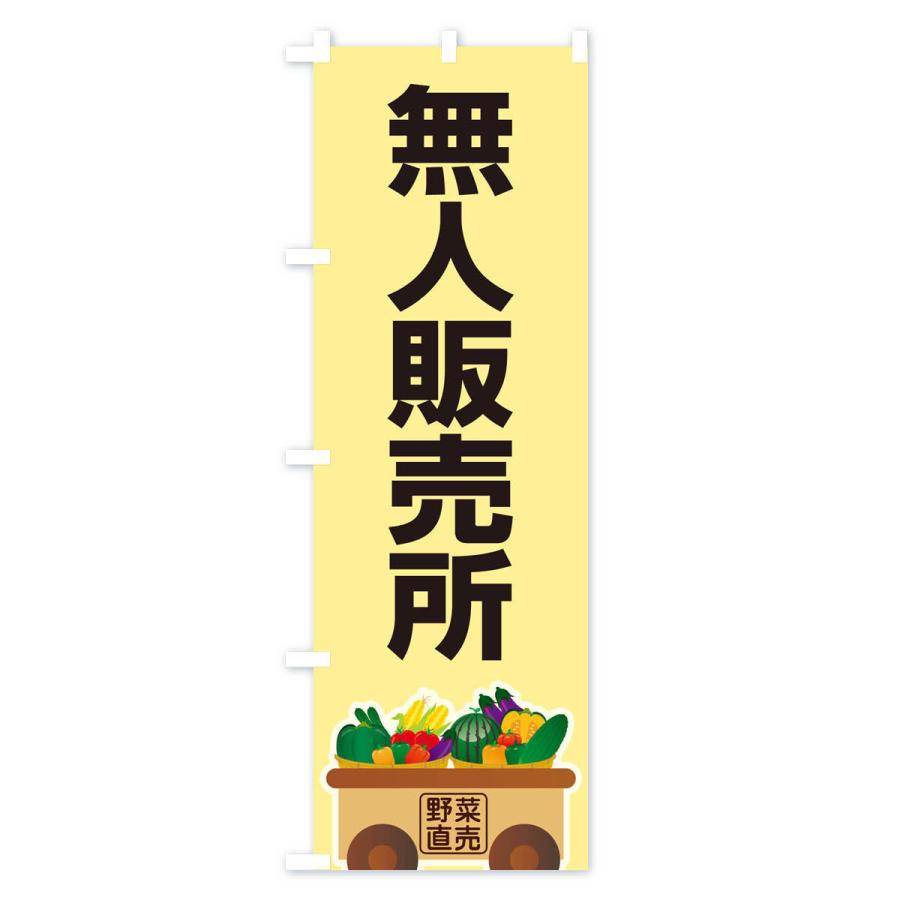 のぼり旗 無人販売所 |  | 01