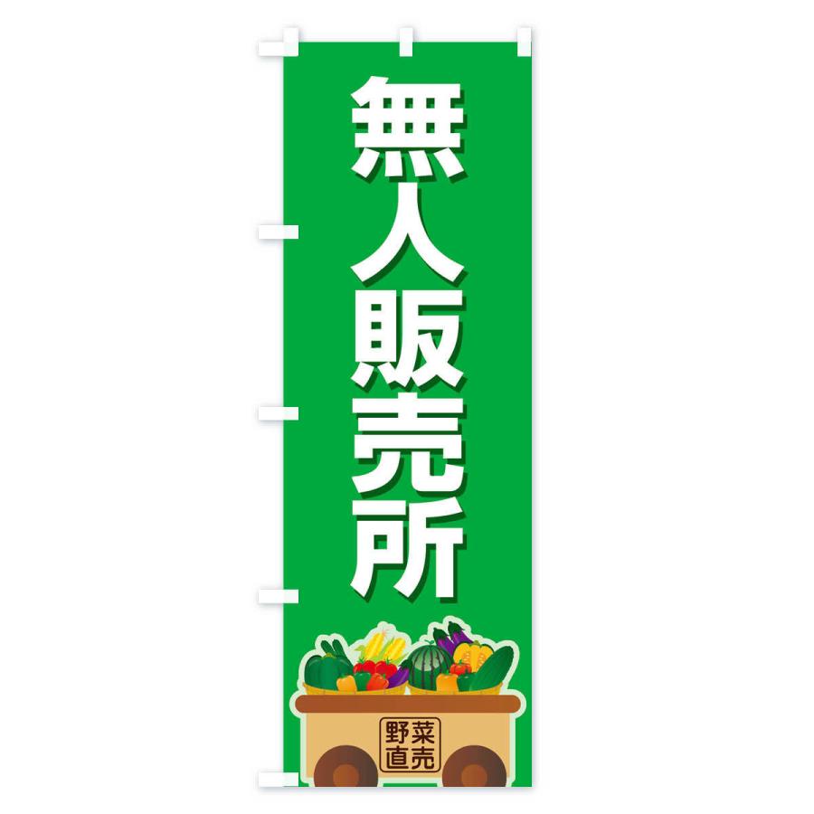 のぼり旗 無人販売所 |  | 02